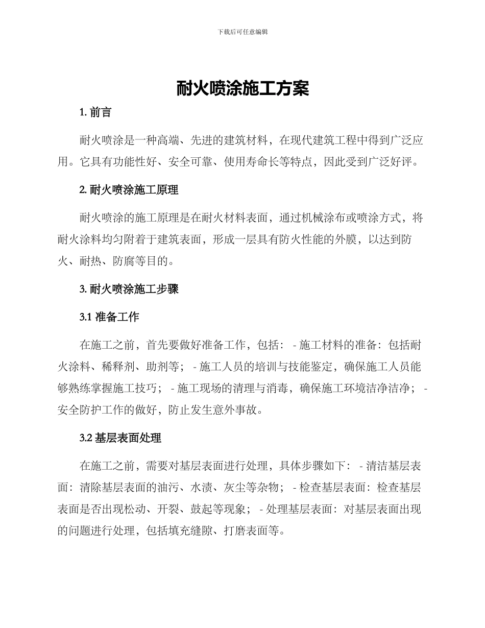 耐火喷涂施工方案_第1页