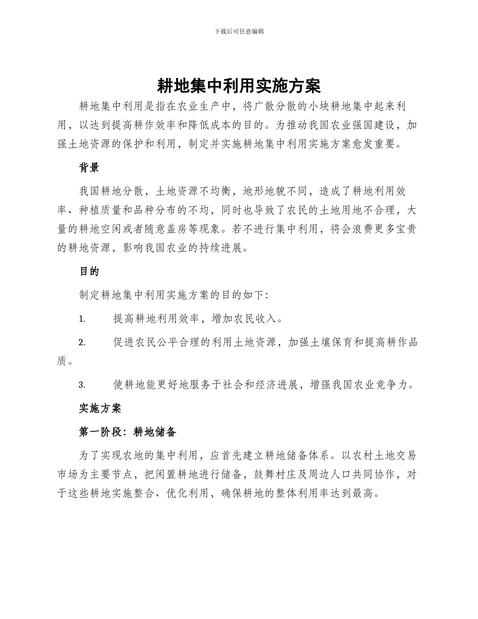 耕地集中利用实施方案_第1页