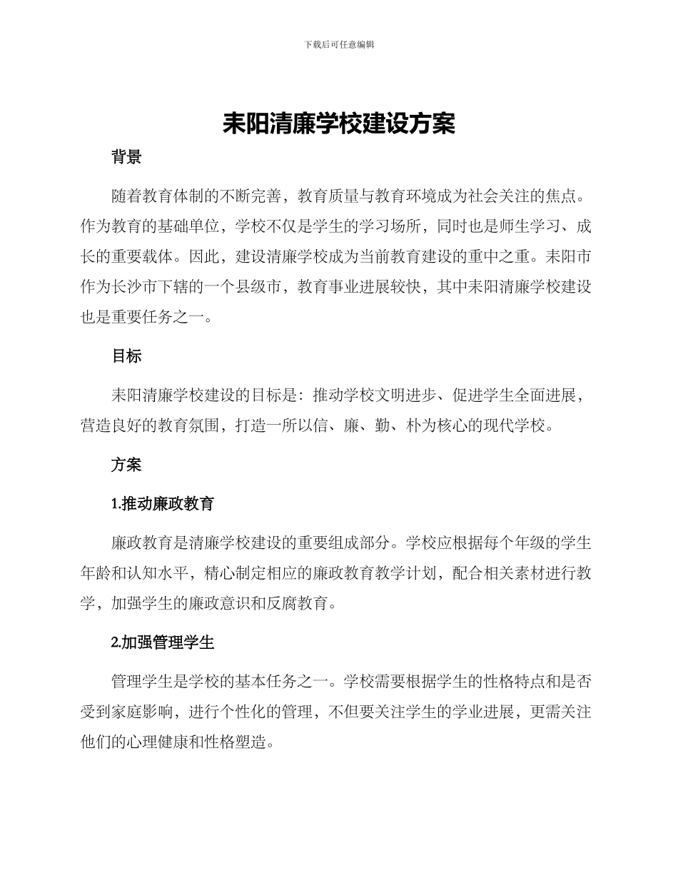 耒阳清廉学校建设方案_第1页