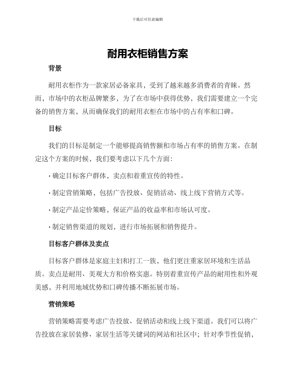 耐用衣柜销售方案_第1页