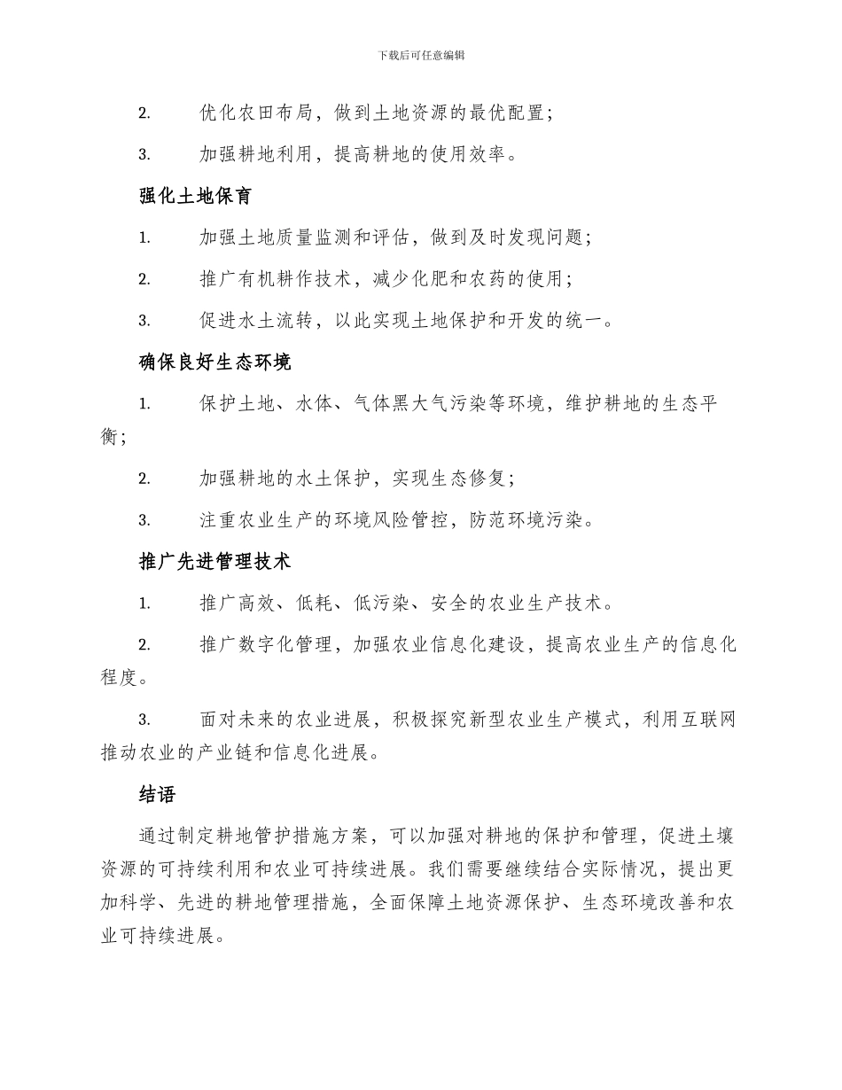 耕地管护措施方案_第2页