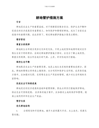 耕地管护措施方案