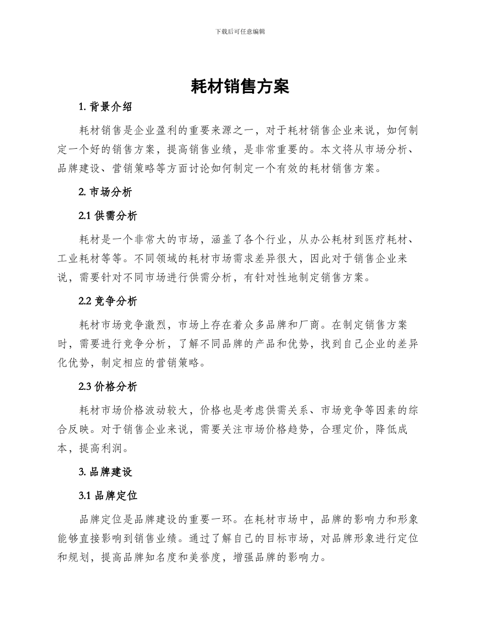 耗材销售方案_第1页