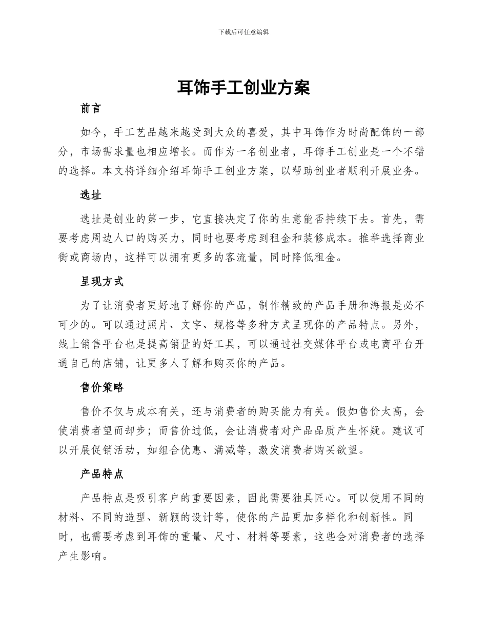 耳饰手工创业方案_第1页