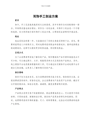耳饰手工创业方案