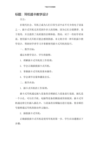 耳机插卡教学设计