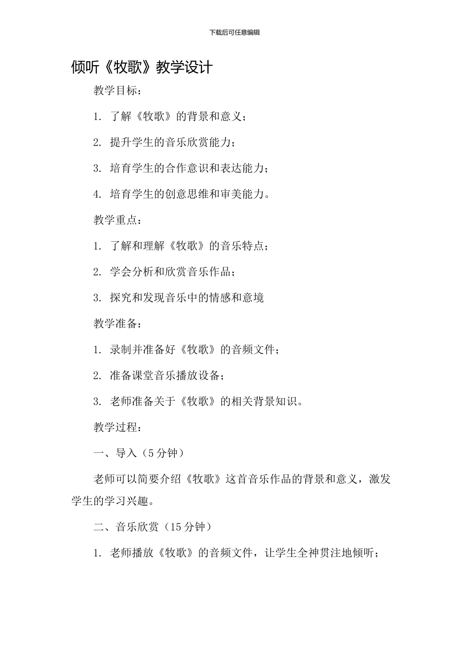 聆听《牧歌》教学设计_第1页