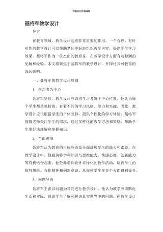 聂将军教学设计
