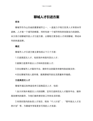 聊城人才引进方案