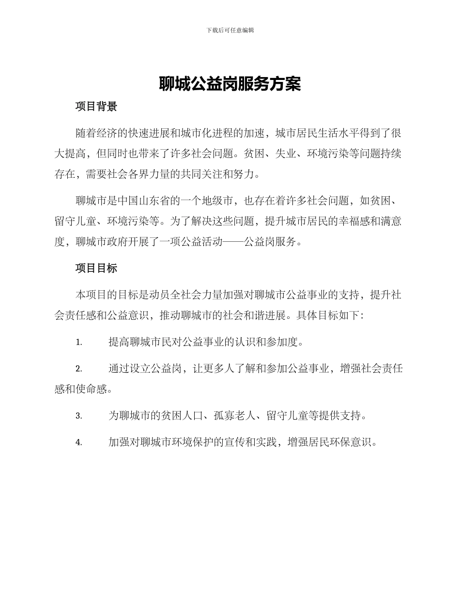 聊城公益岗服务方案_第1页