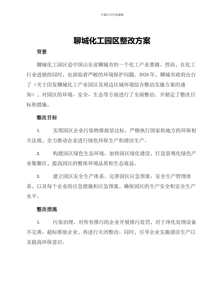 聊城化工园区整改方案_第1页
