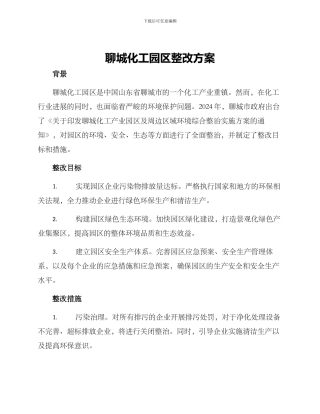 聊城化工园区整改方案