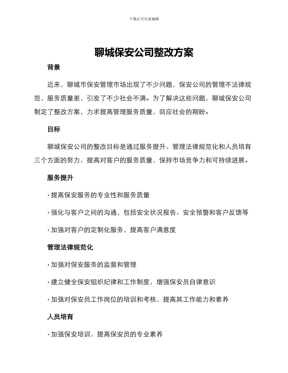 聊城保安公司整改方案_第1页