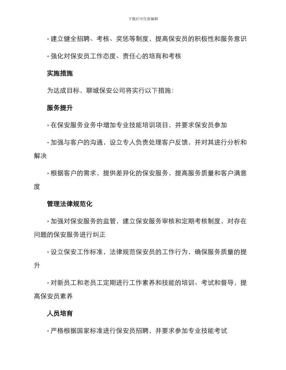 聊城保安公司整改方案_第2页