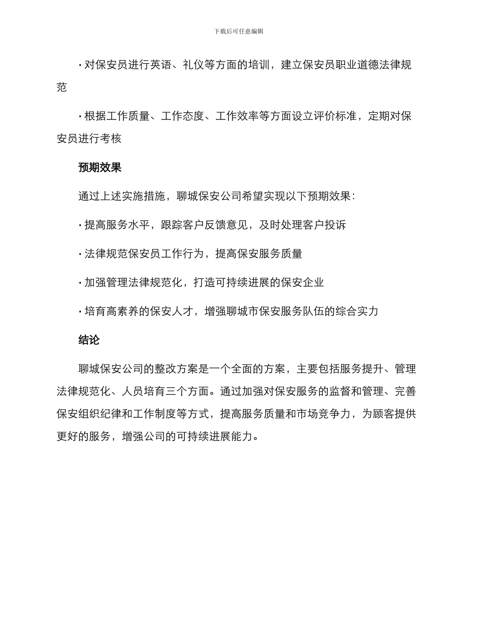 聊城保安公司整改方案_第3页