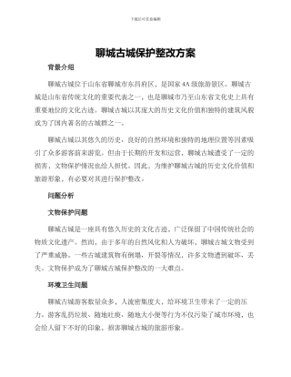 聊城古城保护整改方案