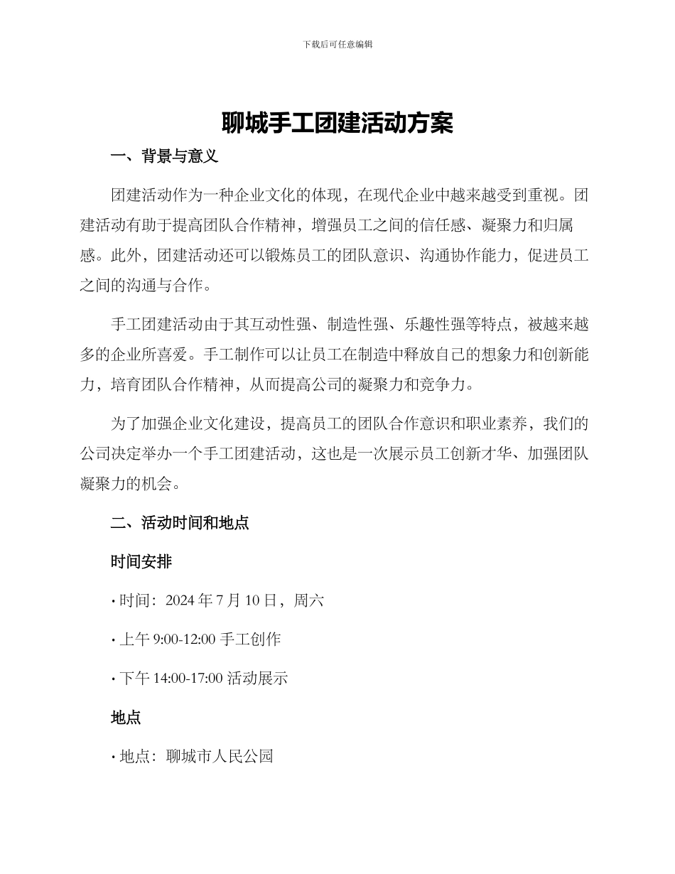 聊城手工团建活动方案_第1页