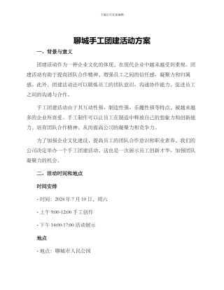 聊城手工团建活动方案
