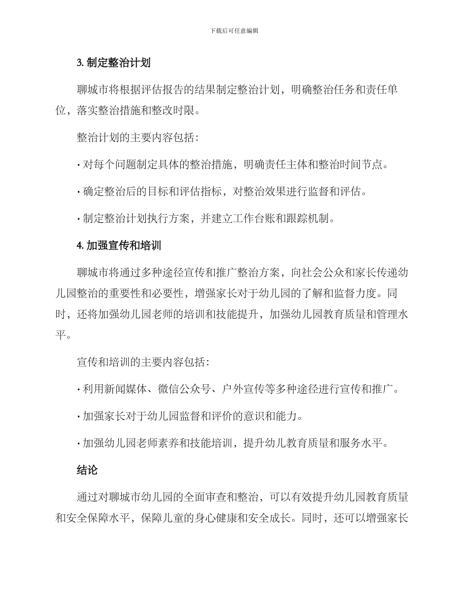 聊城幼儿园整治方案_第3页