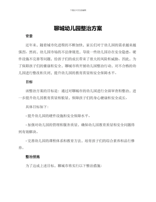聊城幼儿园整治方案