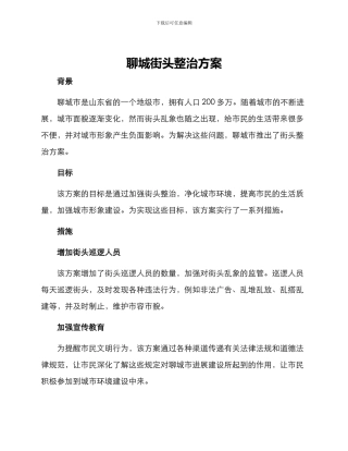 聊城街头整治方案