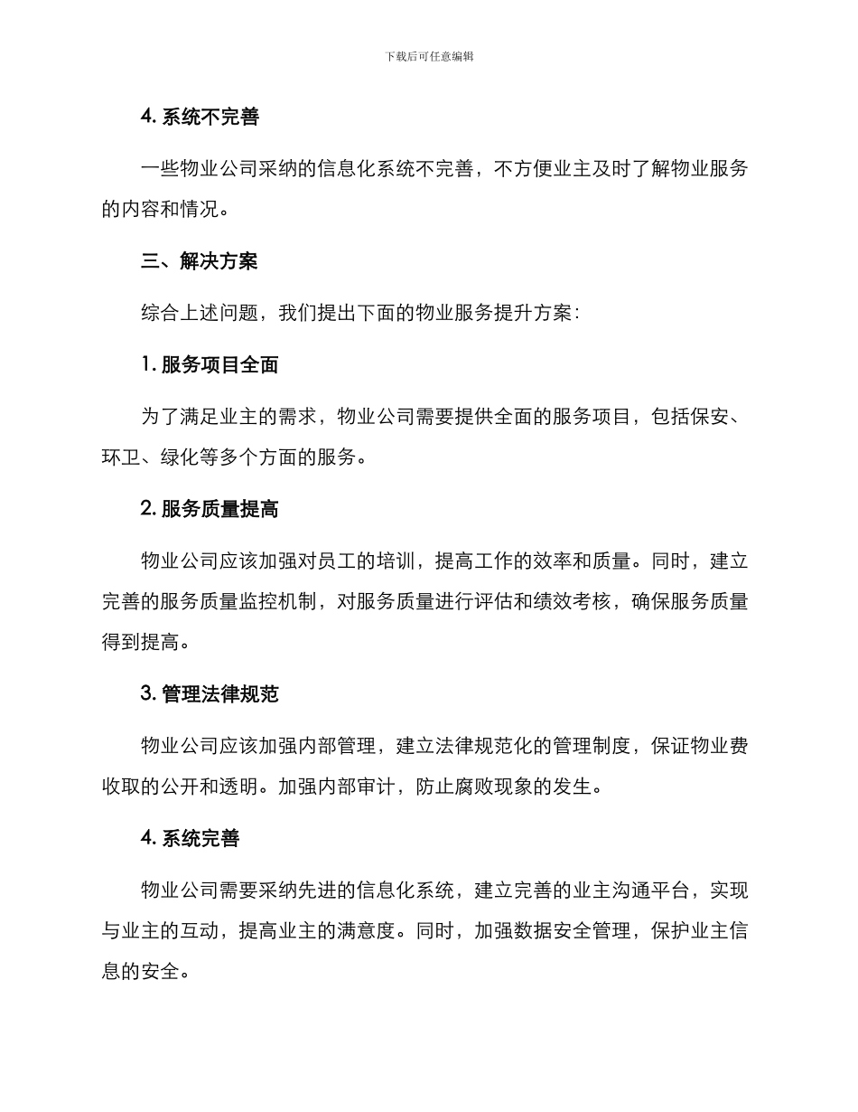 聊城物业服务提升方案_第2页