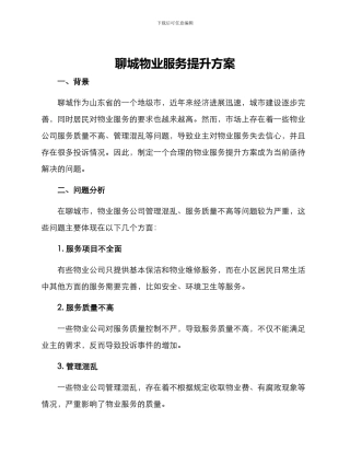 聊城物业服务提升方案