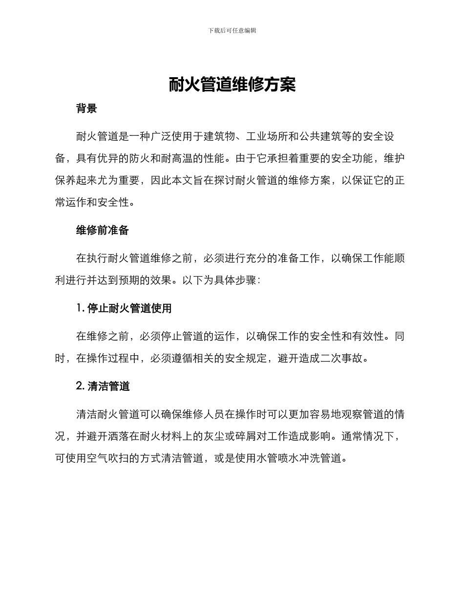 耐火管道维修方案_第1页