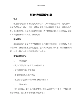 耐克组织调查方案