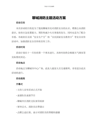 聊城消防主题活动方案
