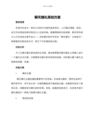 聊天婚礼策划方案