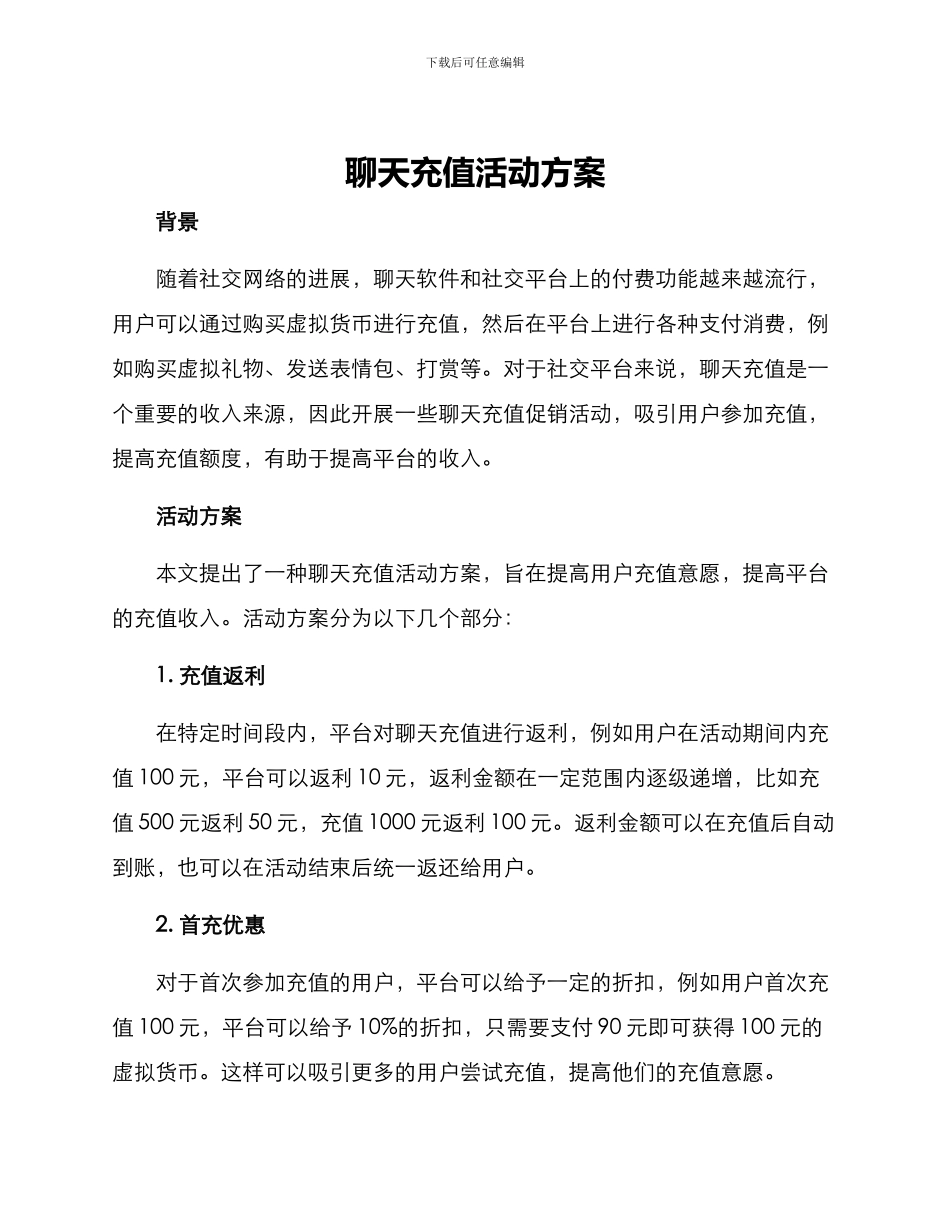 聊天充值活动方案_第1页