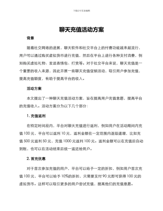 聊天充值活动方案