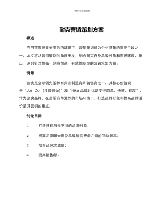 耐克营销策划方案