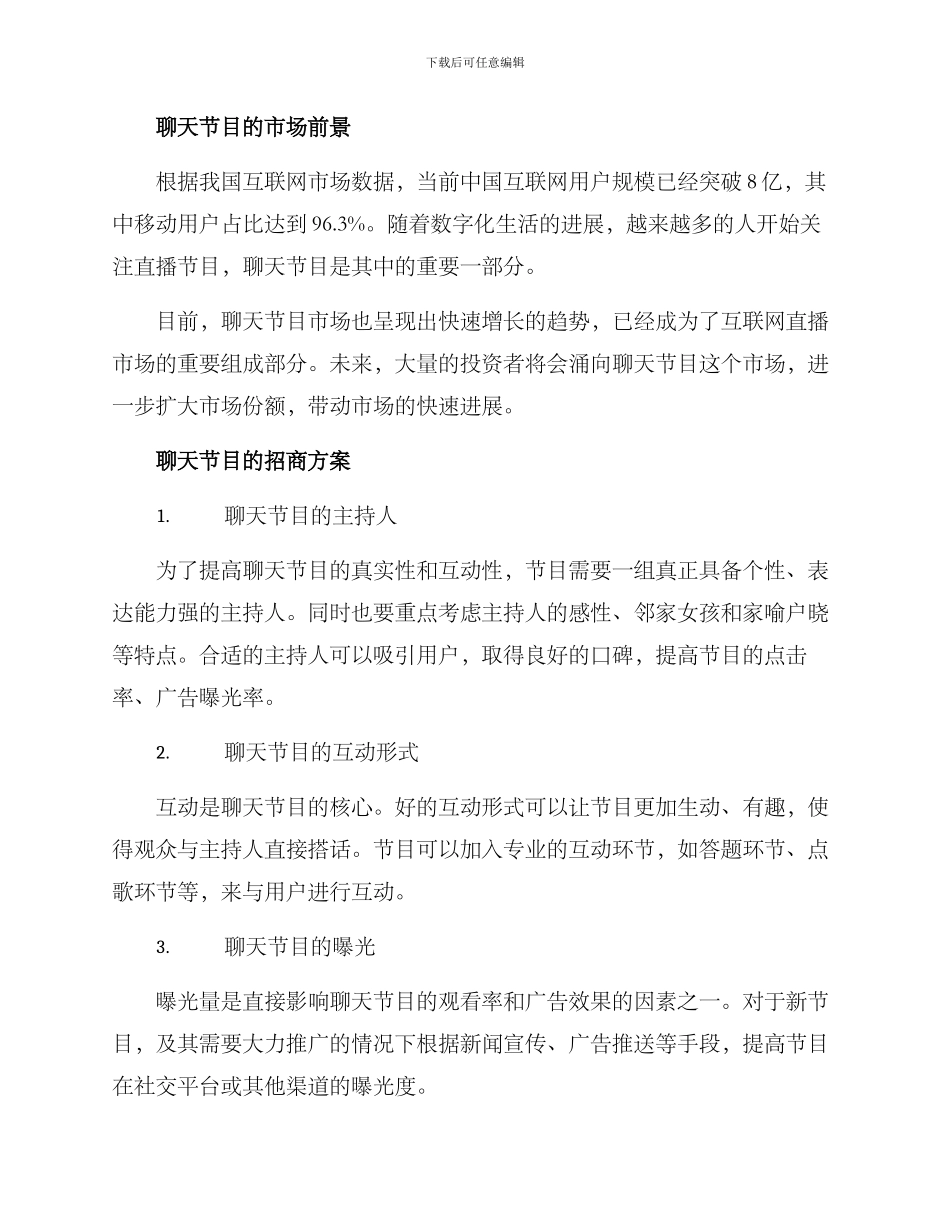 聊天节目招商方案_第2页