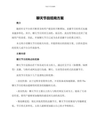 聊天节目招商方案