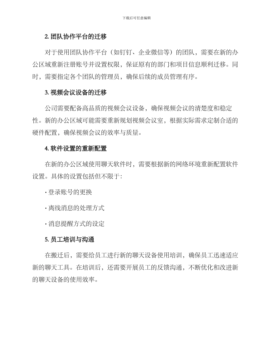 聊天设备搬迁方案_第2页