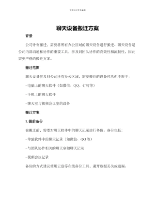 聊天设备搬迁方案