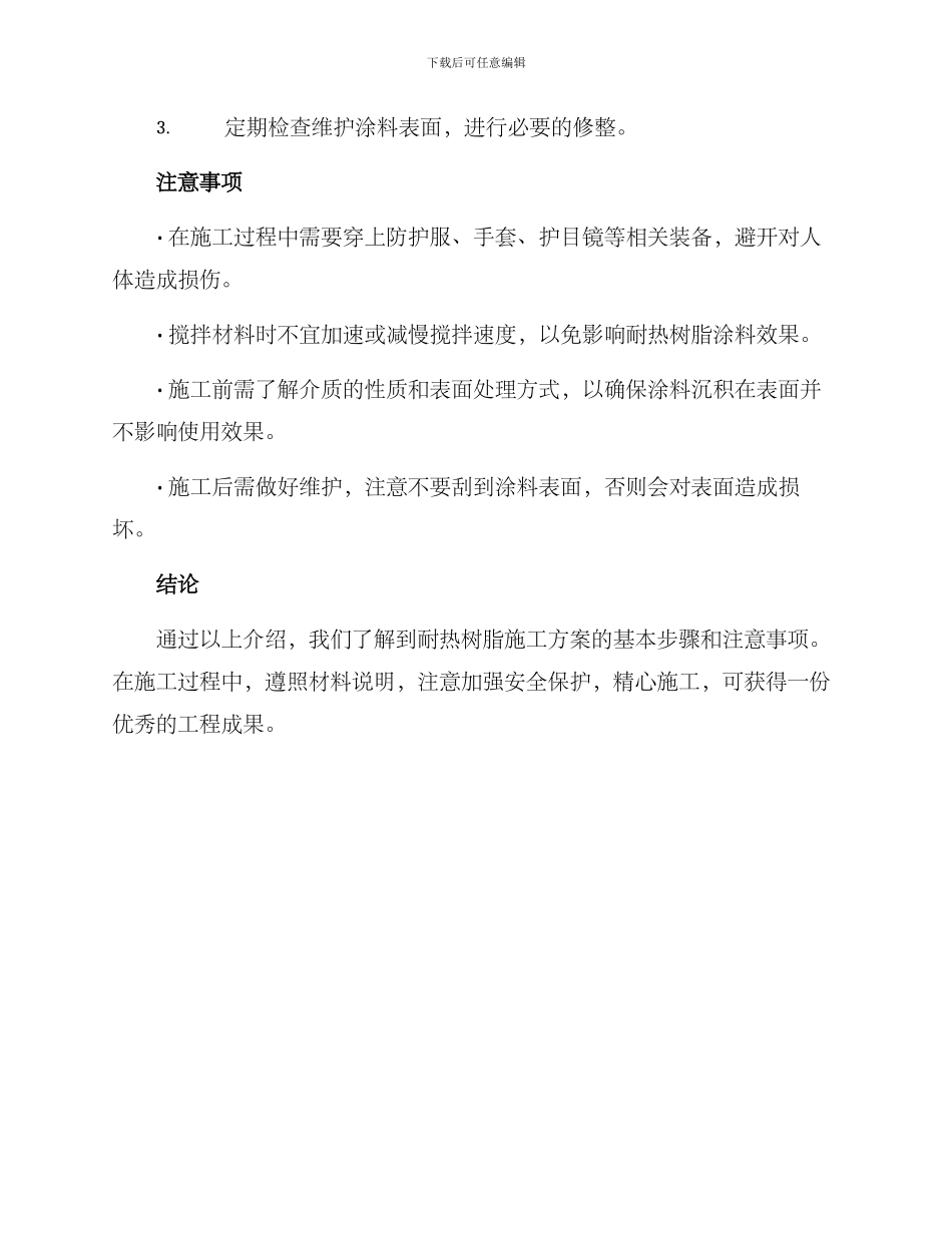 耐热树脂施工方案_第3页