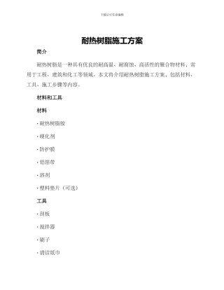 耐热树脂施工方案