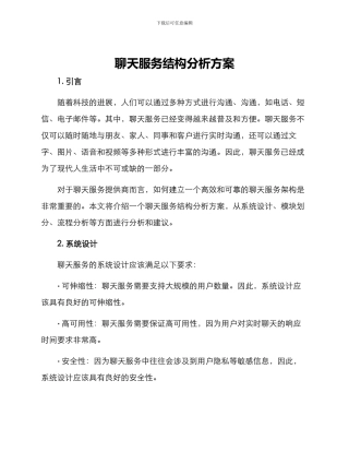 聊天服务结构分析方案