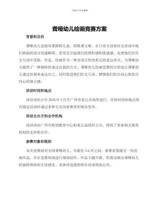 聋哑幼儿绘画比赛方案