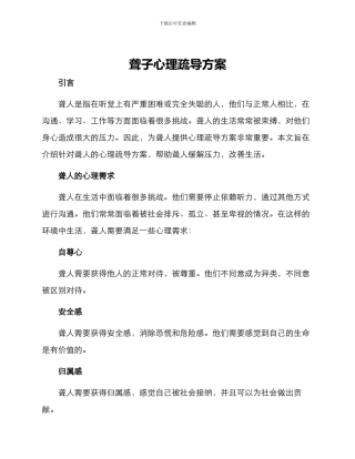 聋子心理疏导方案