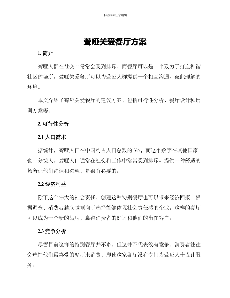 聋哑关爱餐厅方案_第1页