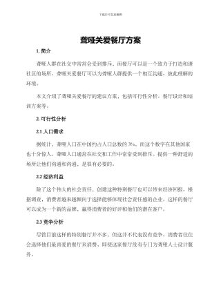 聋哑关爱餐厅方案