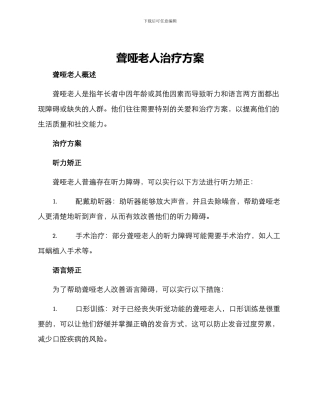 聋哑老人治疗方案
