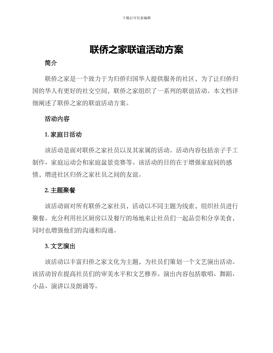 联侨之家联谊活动方案_第1页
