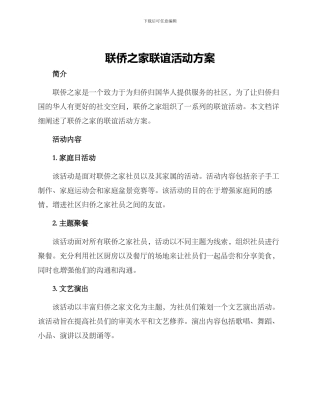 联侨之家联谊活动方案