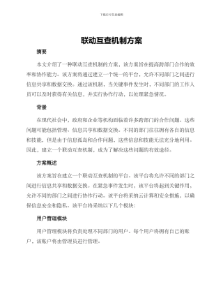 联动互查机制方案