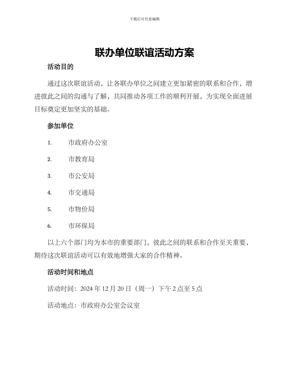 联办单位联谊活动方案_第1页